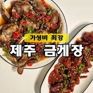 제주직송 제주 금게장 밥도둑 간장게장500g 양념게장400g 세트 식사 간편요리 일식 즉석요리 분식 한식