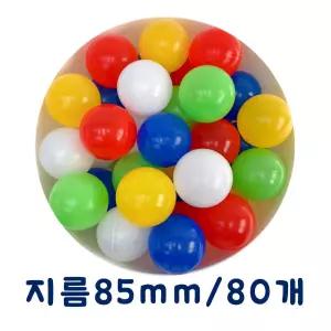 KC인증 아기 칼라볼풀공(85MM 80P) 어린이용볼 소프트볼 볼 용공 컬러