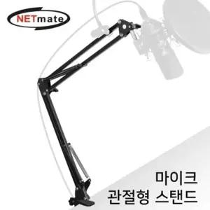 강자 469EZI96 넷메이트 관절형 마이크 스탠드 NM-BCA02
