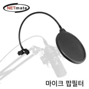강자 283NTG29 넷메이트 마이크 팝필터 NM-BCA01