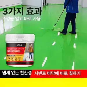 친환경 수성 바닥 페인트 3 in 1 콘크리트 에폭시 셀프 인테리어 방수 코팅제 베란다