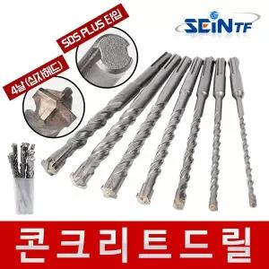 [세인티에프]콘크리트 드릴 SDS 9p 세트 4날 해머 함마 드릴비트 드릴날 천공