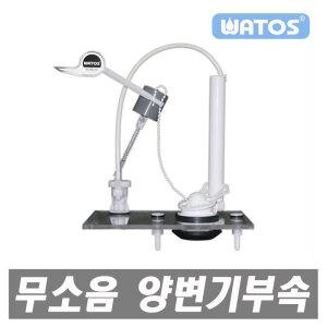 와토스 양변기부속품 필밸브 무소음 교체 변기부품 양변기부품 전면레버 측면버튼 절수부속 좌변기부품