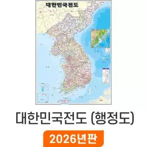 대한민국전도 행정 / 코팅(小) 소형 79x110cm 우리나라 전국 한국 북한 대한민국 지도 전도 지도코리아