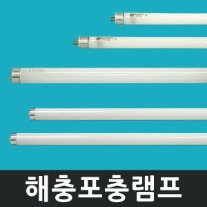 포충램프 살충램프 포충등 6W 10W 20W 해충 퇴치