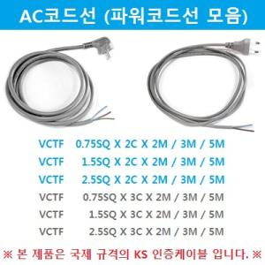 씨에스전기조명 연장선 AC코드선 전선연장선 파워코드선 전선 2M 3M 5M
