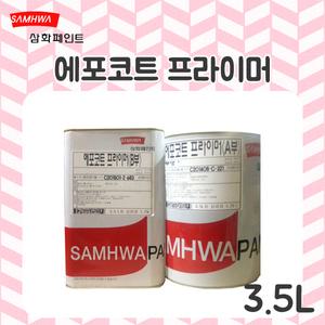 삼화페인트 에포코트 프라이머 에폭시 하도 투명 3.5L