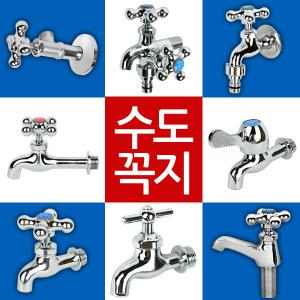 수도꼭지 연결 세탁기 베란다 욕실 마당 정원 두갈래 일반 수전 교체