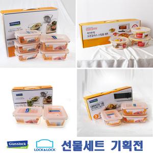 특판 글라스락 선물세트 포장 유리밀폐용기 락앤락 답례품 집들이선물