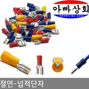 절연 넙적단자 스위치 평단자 압착 터미널 커넥터 슬리브 연결 총알 와이어 공구 자작 드론 RC PG 릴레이