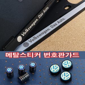 폭스바겐 번호판가드 번호판볼트 타이어밸브캡 에어캡