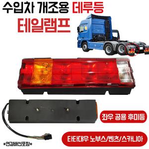 수입차 개조용 데루등 브레이크등 프리마 벤츠 노브스후미등 스카니아램프 24V 대형트럭램프 대형차데루등 후미등