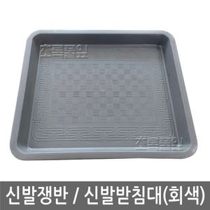 구형 회색 신발쟁반 x 1개/신발 받침/사물함 받침대/신발장 오봉/옷장/쟁반/수납장/선반/락커/업소용/골프장/사우나/목욕탕/