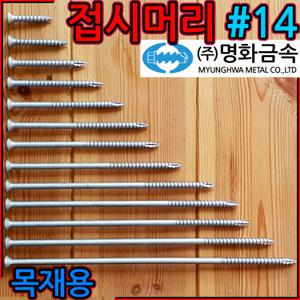 목재용 접시머리 직결 나사 방부목 피스 데크 델타 목조주택 스텐 육각 스크류 볼트 FH14 세종하우스