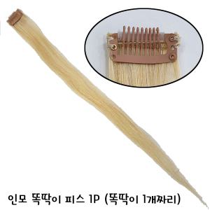 고급 인모 똑딱이 1개달린 피스(백모)1EA/헤어피스 붙임머리
