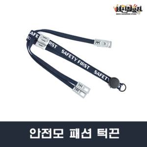 안전모 패션 턱끈 원터치 고급형 안전모부착식 고급턱끈