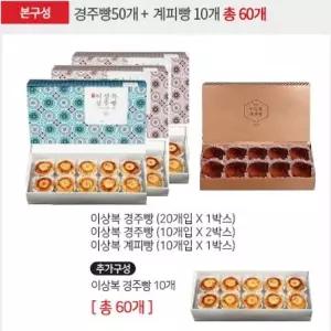[선물용 쇼핑백 추가!]이상복 장인의 국내산 경주빵 50개+계피빵10개