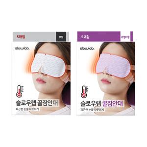 [슬로우랩] 피로회복 스팀온열안대 꿀잠안대2종 3+3