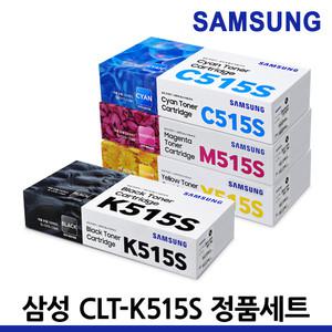 삼성 프린터 정품토너 4색세트 CLT-K515S SL-C515 SL-C515W SL-C565W SL-C565FW C515S M515S Y515S