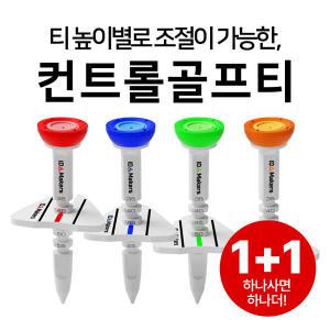 내맘대로 높이조절 실리콘골프티 컨트롤 골프티꽂이 2P구성 [아이디메이커스]