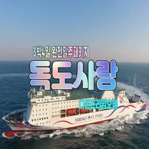 [포항출발]울릉도 3박4일 독도사랑 크루즈패키지/독도관광-울릉천국/다온프라임