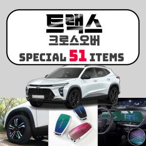 2023 트랙스 풀체인지 크로스오버 튜닝 악세사리 차량용품 모음 보호필름 스크래치 커버 스티커