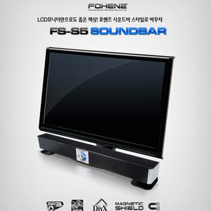 FOHENZ FS-S5 SOUNDBAR USB 엠프 내장 사운바 스피커 막대 스피커