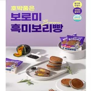 호박품은 보로미 흑미보리빵 80봉