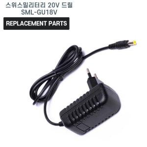 스위스밀리터리 20V 드릴 SML-GU18V 호환 충전기 어댑터 아답타