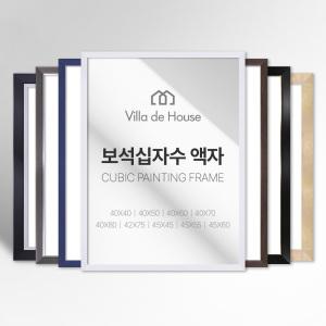 보석 십자수 모던 심플 깔끔한 프리미엄 액자 소형 중형 대형 주문제작 가능 40 50 60 70 80