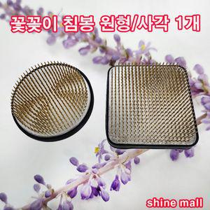 꽃꽂이침봉 (대) 원형, 사각침봉 1개 선택 무료/화훼장식 기능사 준비물