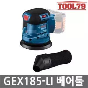 보쉬 GEX185-LI 충전 원형 샌더 18V 본체만 125mm 6단 속도조절 브러쉬리스 샌딩기 무선