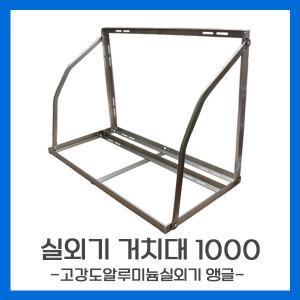 에어컨 실외기 거치대 고강도 알루미늄 거치대앵글 선반 1000