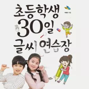 펜글씨 교본 악필 교정 초등 바른 글씨 교정책 한글 쓰기 연습