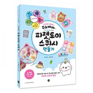 [시대에듀] 주노베어의 피젯토이스퀴시 만들기