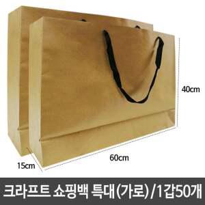 크라프트 쇼핑백 종이백 가로60X세로40X폭15 종이봉투 선물봉투.쇼핑봉투 선물포장 추석