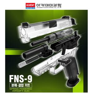 아카데미 핸드건 FNS-9 분해결합 세트 에어건 비비탄 장난감총