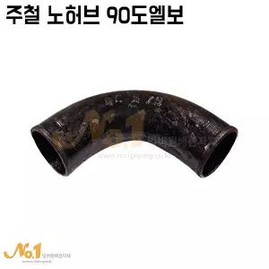 넘버원배관자재-주철 노허브90도엘보 50A~75A (주철부속/주철90도곡관/주철단곡관)
