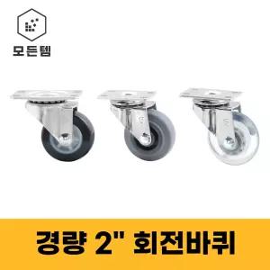 국산 경량 2인치 회전바퀴 하중35~50kg 캐스터 산업용 무소음 우레탄 고무 구르마 카트