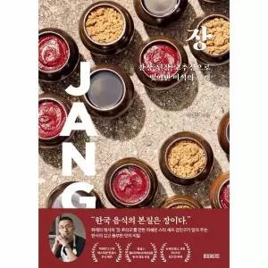 [웅진북센] 장 - 간장, 된장, 고추장으로 빚어낸 미식의 세계 (양장)