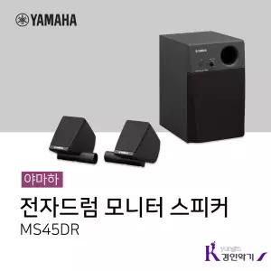 야마하 전자드럼 모니터 스피커 MS45DR 앰프 ms45dr