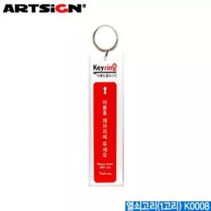 아트사인 열쇠고리 1고리 소 9817 (WFFMR2R)
