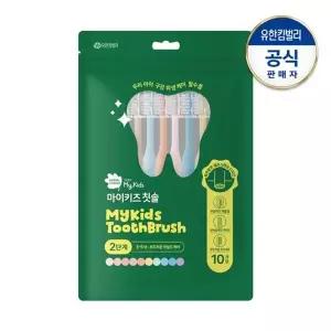 [그린핑거]마이키즈 칫솔 2단계(3~5세)X10개입(파우치팩)