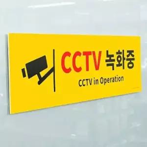 대형 옐로우 CCTV녹화중 포맥스 표지판 (WFIGHL2)