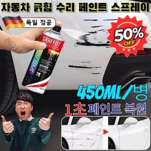 [1초 페인트 복원]자동차 긁힘 수리 페인트 스프레이/독일기술/페인트손상없음/빠른수리/4