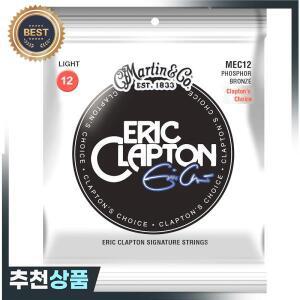 MartinGuitar MEC12 MEC13 어쿠스틱 기타 Eric Clapton's Choice 92/8 인청동 현 라이트 012-054