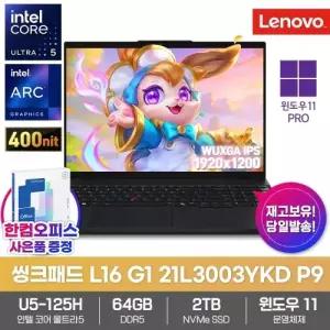 레노버 씽크패드 L16 Gen1 21L3003YKD P9 노트북 윈도우11PRO 울트라5 125H 64GB 2TB 16인치 업무용 대학생