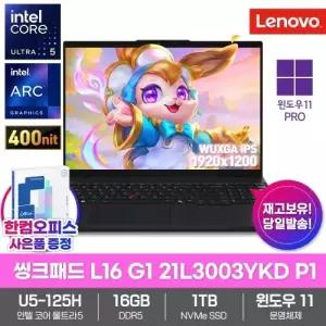 레노버 씽크패드 L16 Gen1 21L3003YKD P1 노트북 윈도우11PRO 울트라5 125H 16GB 1TB 16인치 업무용 대학생