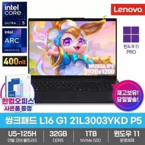 레노버 씽크패드 L16 Gen1 21L3003YKD P5 노트북 윈도우11PRO 울트라5 125H 32GB 1TB 16인치 업무용 대학생