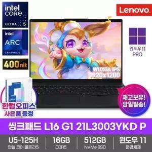 레노버 씽크패드 L16 Gen1 21L3003YKD P 노트북 윈도우11PRO 울트라5 125H 16GB 512GB 16인치 업무용